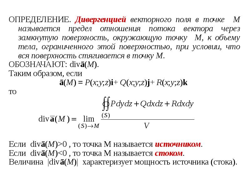 Поток векторного поля через замкнутую поверхность