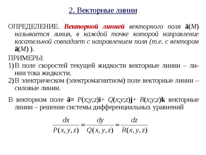 Векторные линии поля