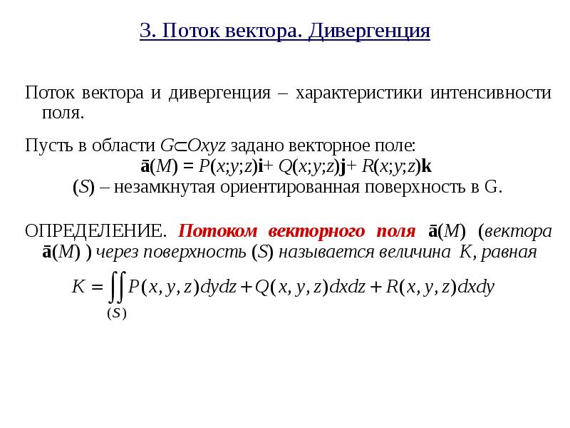 Поток векторного поля