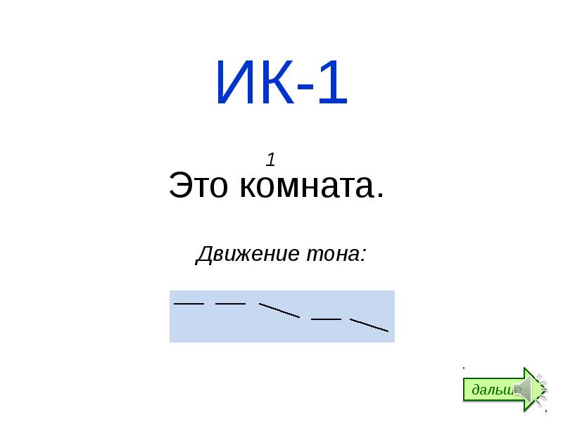 Интонация 1. Интонация ИК-1. ИК интонационная конструкция. Интонационные конструкции. Интонационная конструкция 1.