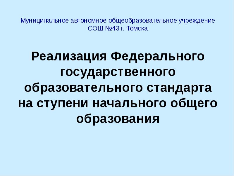 Автономное учреждение средняя общеобразовательная школа