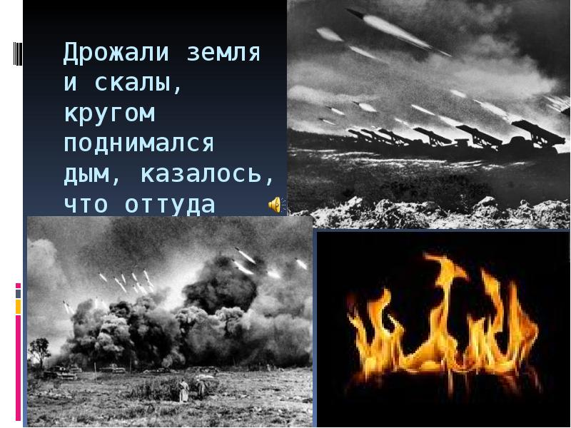 И земля поднялась. Земля дрожит. Земля дрожит Великая Отечественная. «Земля кругом глухо застонала и дрогнула» — олицетворение?. Земля содрогается.