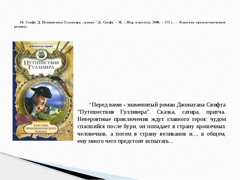 Д свифт путешествие гулливера герои приключенческой литературы особенности их характеров презентация