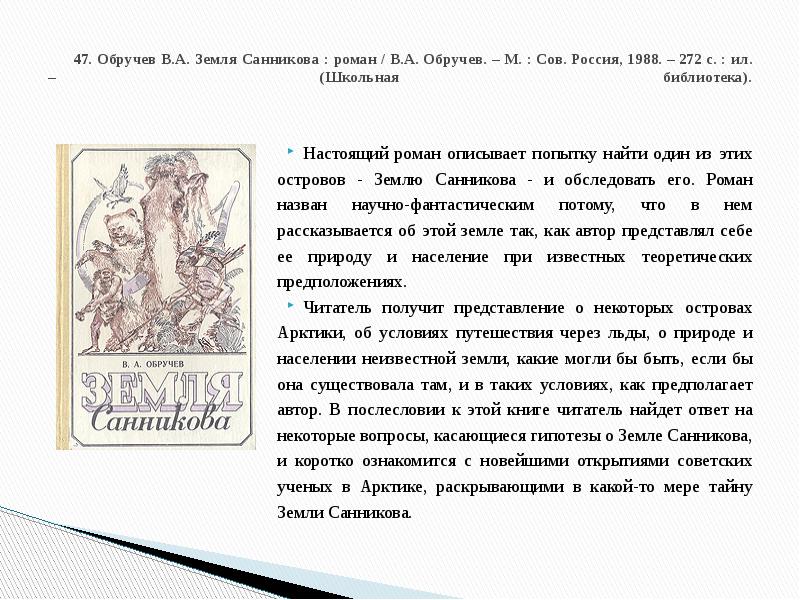 Воспользуйтесь отрывком из книги. Обручев земля Санникова 1988. Земля Санникова краткое содержание. Обручев земля Санникова краткое содержание. Земля Санникова пересказ.