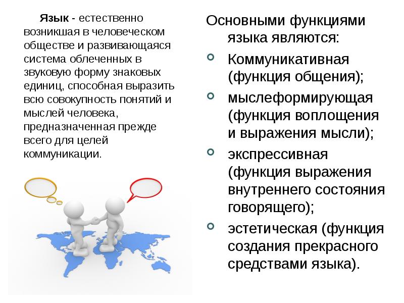 Язык является. Основными функциями языка являются:. Мыслеформирующая функция языка. Сочинение функции языка. Базовыми функциями языка являются общение.