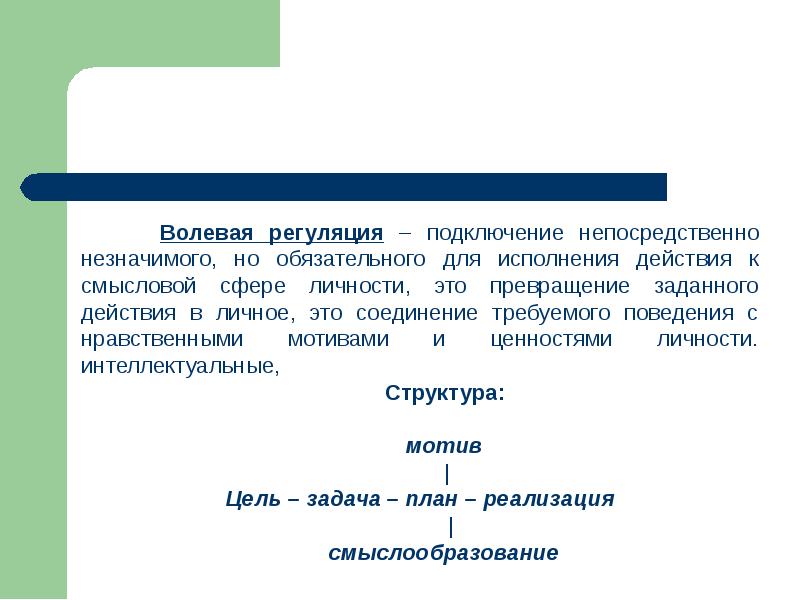 Волевая регуляция поведения презентация