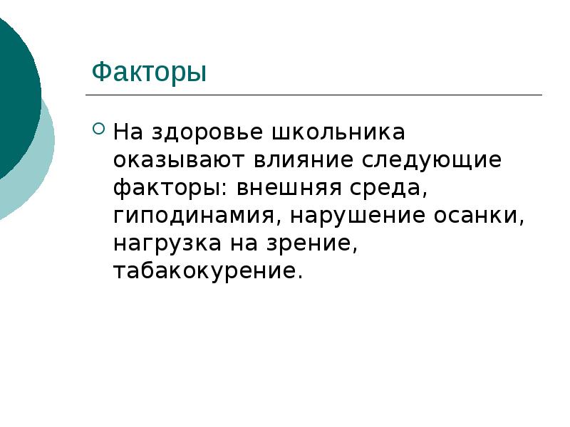 Следующий фактор. Оказывать влияние. Понятия «здоровье школьника». На проект оказывают влияние. Какие факторы оказывают влияние на осанку.