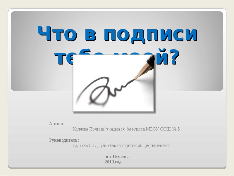 Как подписывается автор. Подпись презентации. Подпись презентации школьника. Подписать презентацию. Пример подписи презентации.