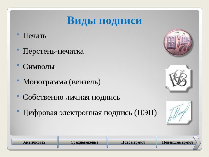 В подписанном виде. Доклад что в подписи тебе моей?. Виды бумаги с подписью. Я охочусь на тебя подпись документов. Распечатать вы подписаны.