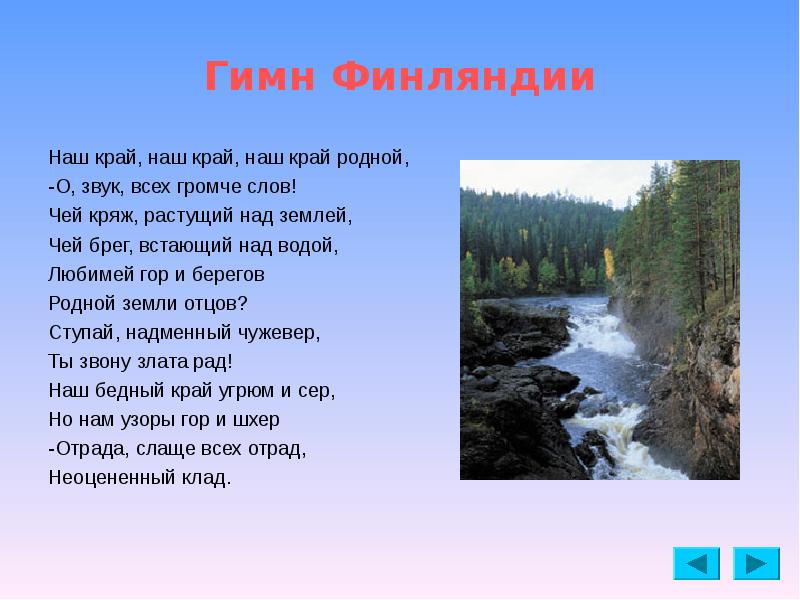 Перевод с финского. Гимн Финляндии текст. Гимн Финляндии слова. Т ее КСТ гимна Финляндии. Гимн Финляндии текст на русском.