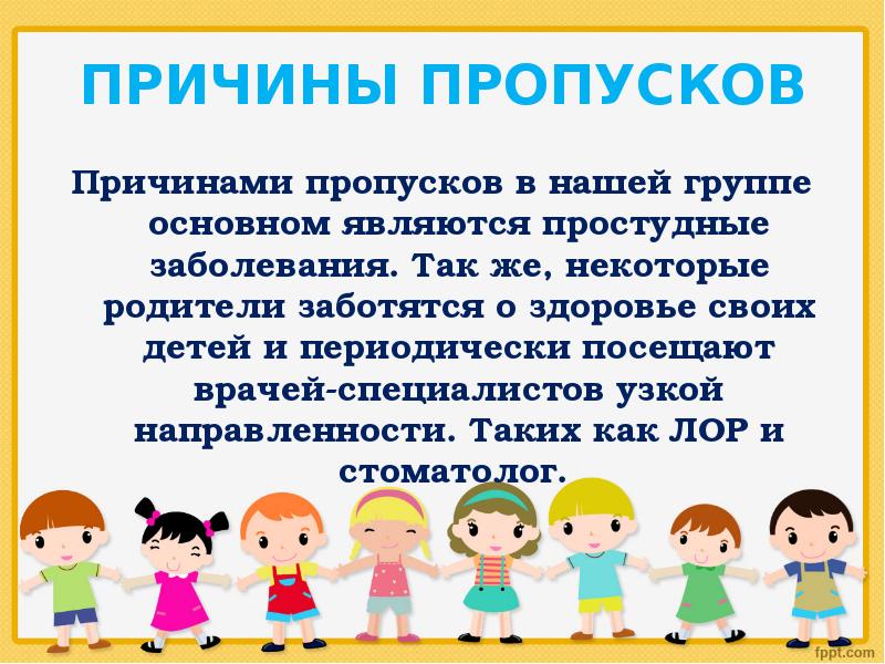 Сколько дней можно пропустить в саду. Причина пропуска детского сада. Причины непосещения детского сада детьми. Причины пропусков. Пропуск в детский сад для родителей.