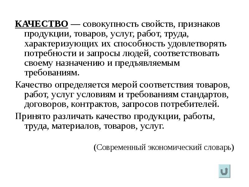 Совокупность свойств человека. Совокупность свойств признаков продукции товаров. Совокупность свойств признаков продукции товаров услуг работ. Качество способность удовлетворять запросы потребителей. Совокупность характеристик услуг.