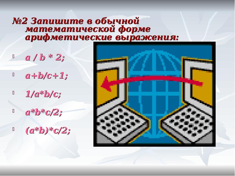 A b c 2 7. Запишите в обычной математической форме арифметические выражения. Запишите в обычной математической форме арифметические выражения a/b 2. A B 2 записать в математической форме арифметические выражения. 1. Запишите в обычной математической форме арифметические выражения:.