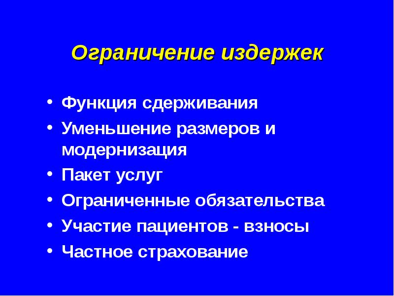 Ограниченная услуга. Модернизация и Общественное здоровье.