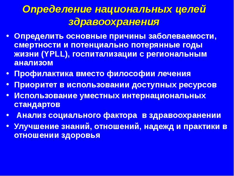 Анализы профилактика. Цель реформирования системы здравоохранения. Здравоохранение это определение. Общественное здоровье и здравоохранение цели и задачи. Национальный это определение.