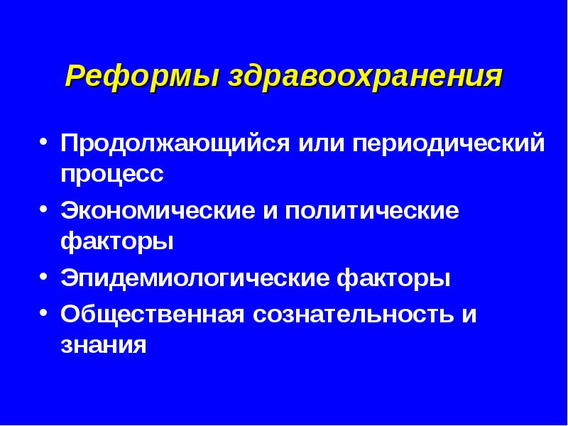 Периодический процесс. Реформирование системы здравоохранения. Эпидемиологические факторы. Реформа здравоохранения картинки. Реформы в системе здравоохранения Италии.