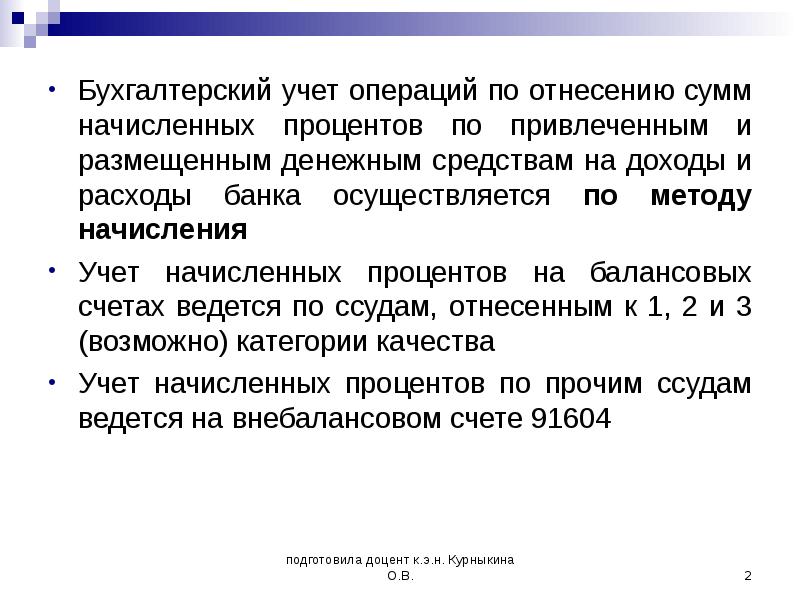 Учет процентов. Учет операций по начислению процентов. Учет процентов по привлеченным и размещенным средствам. Методы принятия процентов к учету. Бухгалтерские операции.