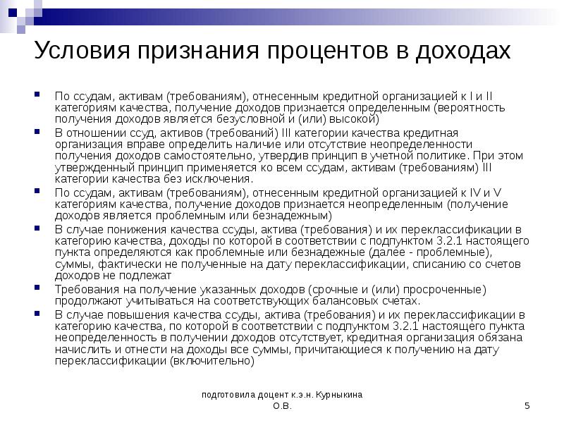 Признаться определить. Учёт процентов по ссудам. Категории качества кредита. Условием получения дохода является. Проценты к получению являются доходом организации.