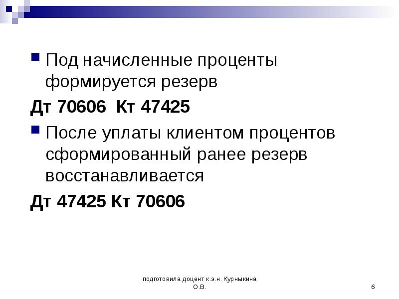 Учет процентов. ДТ 70606 кт 60305. ДТ 70606 кт 30111011. ДТ 70606 кт 45015. ДТ 70606 кт 45415.