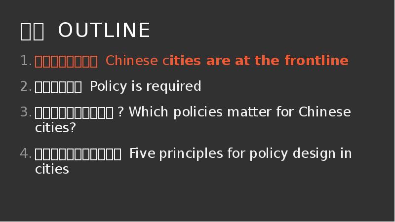 提纲 OUTLINE
中国城市的重要性 Chinese cities are at the frontline
政策不可或缺 提纲 OUTLINE
中国城市的重要性 Chinese cities are at the frontline
政策不可或缺