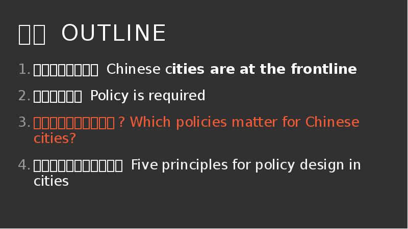 提纲 OUTLINE
中国城市上了前线 Chinese cities are at the frontline
政策不可或缺 Policy 提纲 OUTLINE
中国城市上了前线 Chinese cities are at the frontline
政策不可或缺 Policy