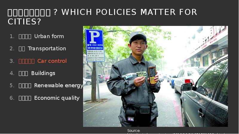 城市需要哪些政策? Which policies Matter FOR CITIES?
城市形态 Urban form
交通 Transportation 城市需要哪些政策? Which policies Matter FOR CITIES?
城市形态 Urban form
交通 Transportation