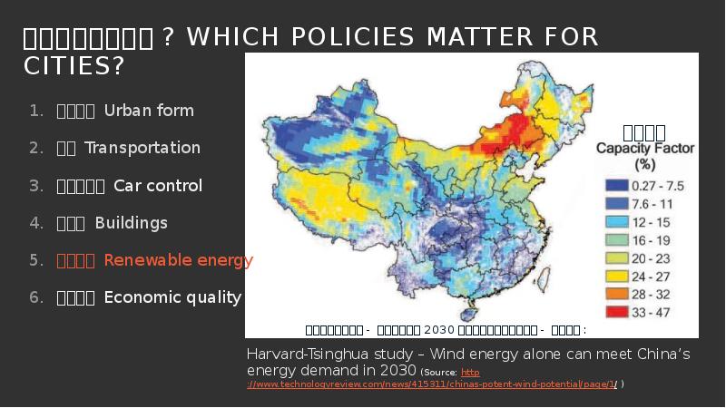 城市需要哪些政策? Which policies Matter FOR CITIES?
Harvard-Tsinghua study – Wind energy 城市需要哪些政策? Which policies Matter FOR CITIES?
Harvard-Tsinghua study – Wind energy