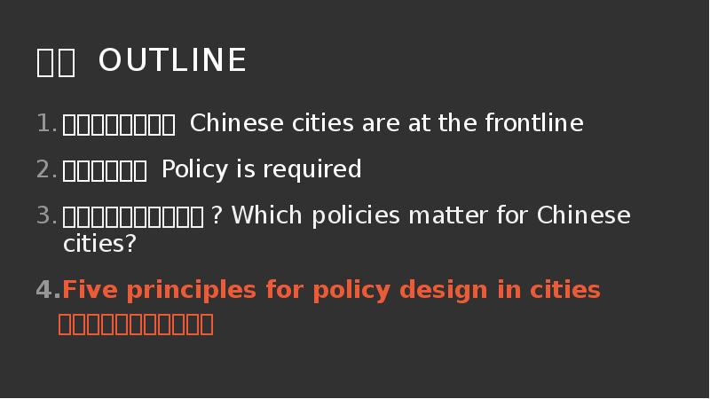 提纲 OUTLINE
中国城市的重要性 Chinese cities are at the frontline
政策不可或缺 提纲 OUTLINE
中国城市的重要性 Chinese cities are at the frontline
政策不可或缺