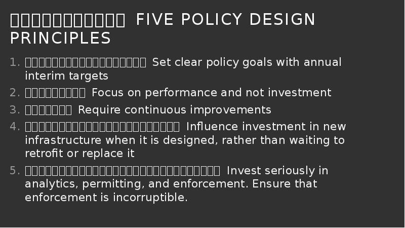 城市政策设计的五个原则 FIVE policy design principles
设立明确政策目标,包括每年阶段性目标 Set clear policy goals 城市政策设计的五个原则 FIVE policy design principles
设立明确政策目标,包括每年阶段性目标 Set clear policy goals