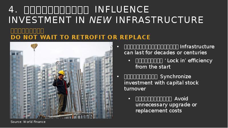 4. 鼓励投资于新的基础设施 Influence Investment in New Infrastructure 4. 鼓励投资于新的基础设施 Influence Investment in New Infrastructure