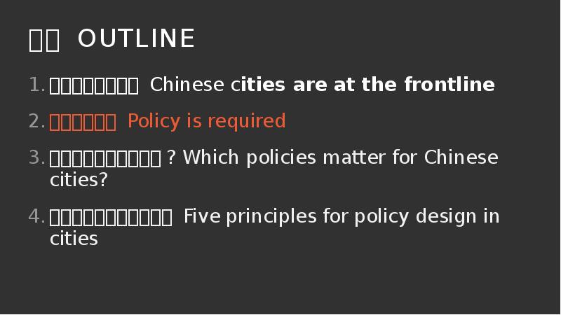 提纲 OUTLINE
中国城市的重要性 Chinese cities are at the frontline
政策不可或缺 Policy 提纲 OUTLINE
中国城市的重要性 Chinese cities are at the frontline
政策不可或缺 Policy