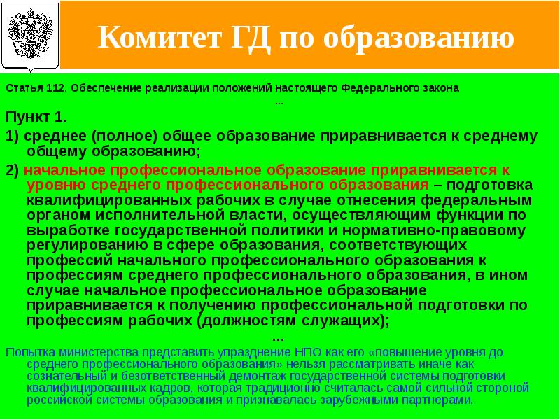 7 пункт закона. Статья 112 федерального закона. Начальное профессиональное образование приравнивается. 112 Статья сколько лет.