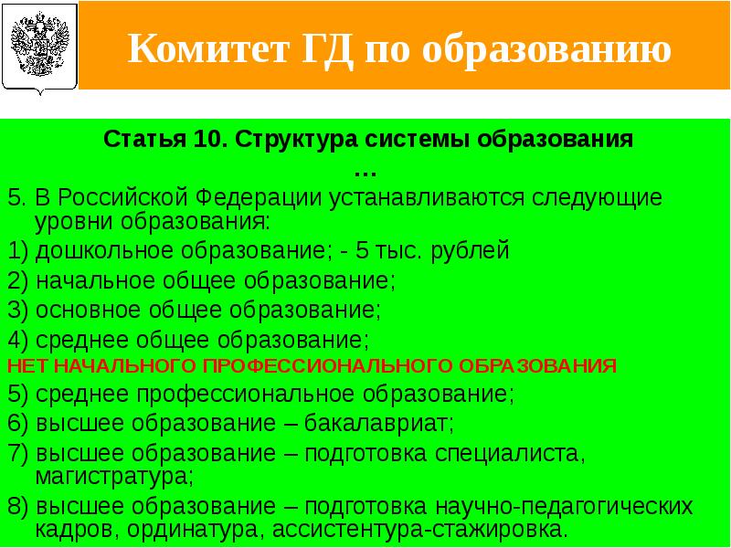 Высшие образования статьи. Статья 10 структура системы образования. В РФ устанавливаются следующие уровни общего образования.