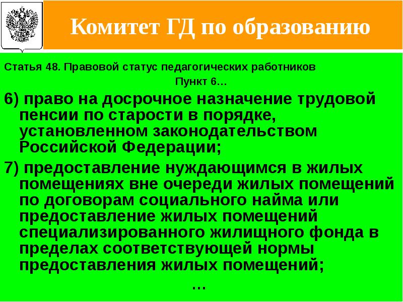 Статья 48 об образовании. Статья 15 пункт 6 об образовании.