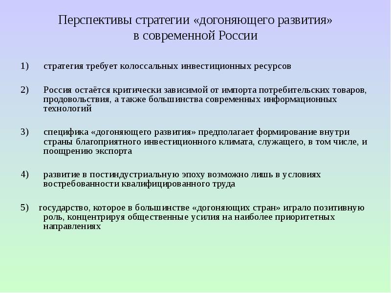 Перспективы политики. Стратегия догоняющего развития. Назовите особенности догоняющего развития экономики. Особенности модели догоняющего развития. Направления стратегии догоняющего развития.