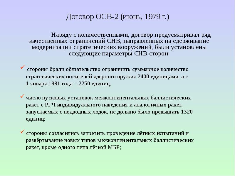 Отказ от ратификации договора осв 2. Договор осв 2. Договор об ограничении стратегических вооружений. 1979 Осв 2. Заключение договора осв-2.