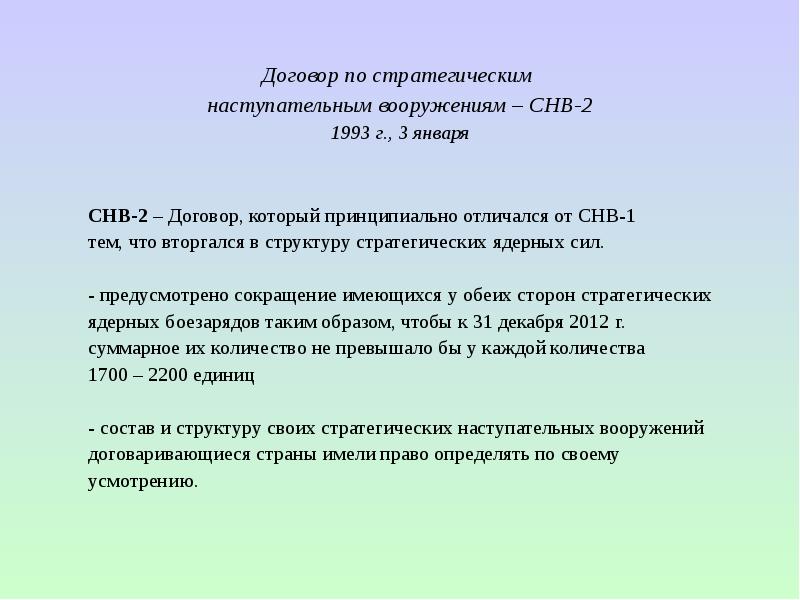 Подписание договоров о сокращении наступательных вооружений. Договор СНВ 2. Договор о сокращении стратегических наступательных вооружений СНВ-2. Договор СНВ 2 1993. Основные параметры договора СНВ-2.