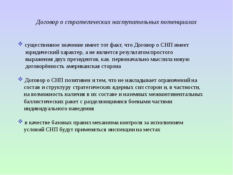 Договор россии о стратегических наступательных