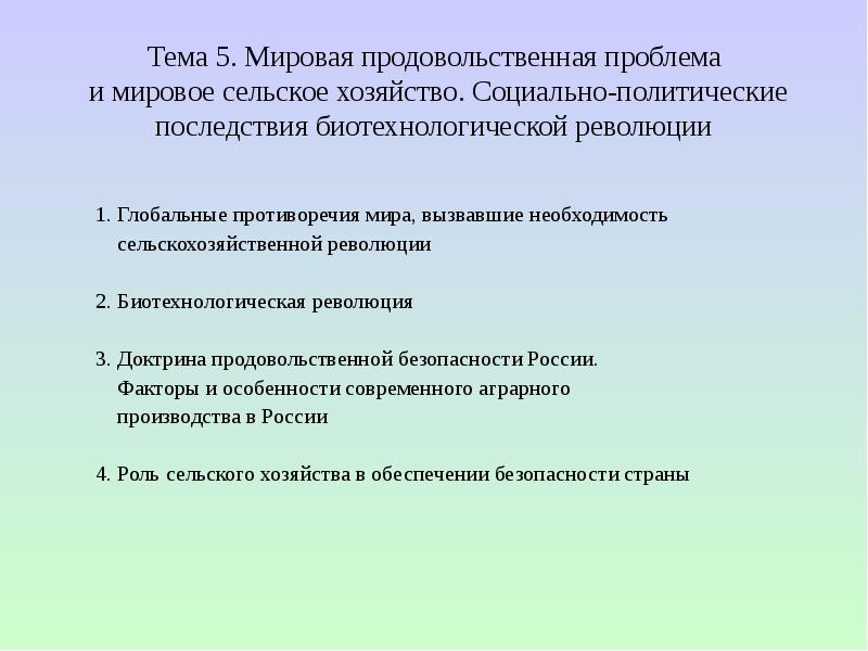 Переворот в сельском хозяйстве план. Последствия политических проблем. Биотехнологическая революция происходит в. Факторы, определяющие мировую продовольственную проблему. План по теме переворот в сельском хозяйстве.