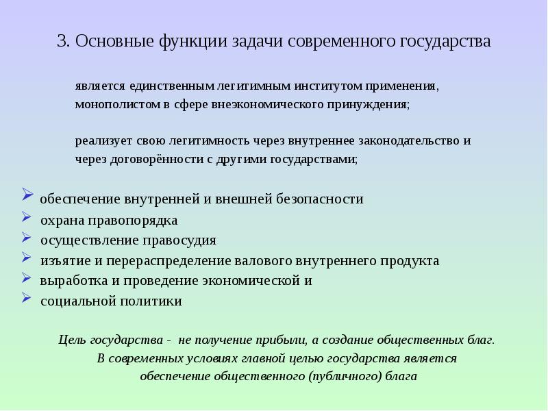 Кто является единственным. Задачи современного государства. Основные функции и задачи государства. Задачи и функции современного государства. Основные задачи современного государства.