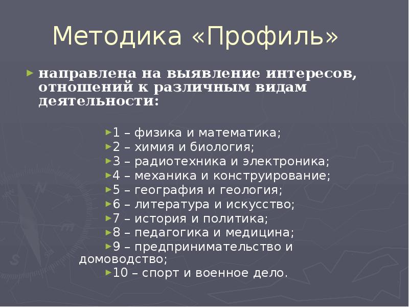 Методика профиль карта интересов