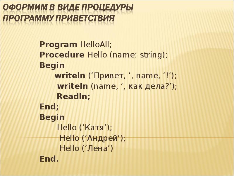 Hello begins. Program hello begin writeln. Приветствие в программе. Name = input("name") Print("привет, + name +"). Print привет name, end.