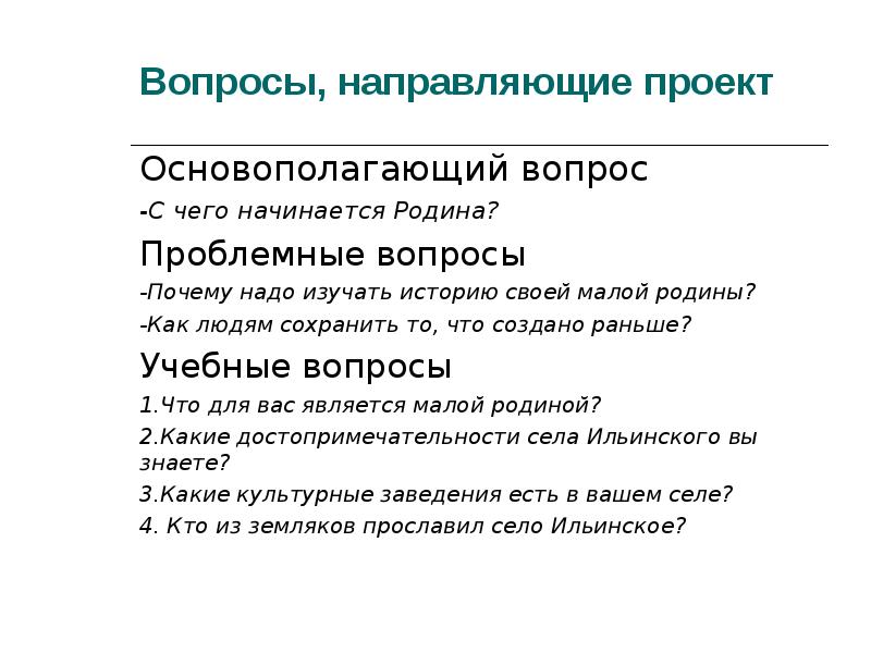 Вопросы проекта 3 4 важнейших проблемных вопроса по теме проекта