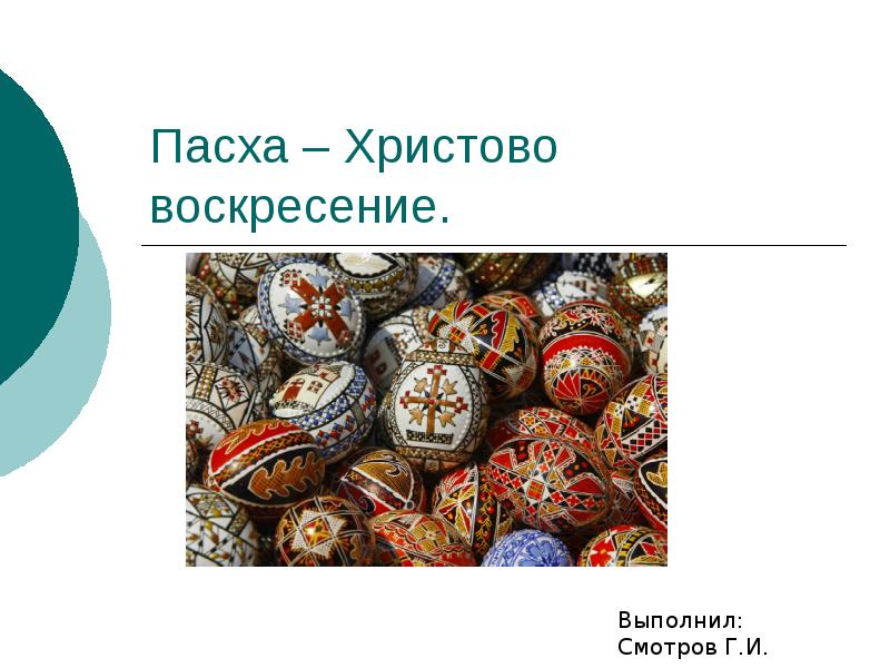 Что можно и нельзя делать на пасху. Презентация на тему Пасха. Шаблон для презентации Пасха. Пасха Христова история. Удмуртская Пасха презентация.