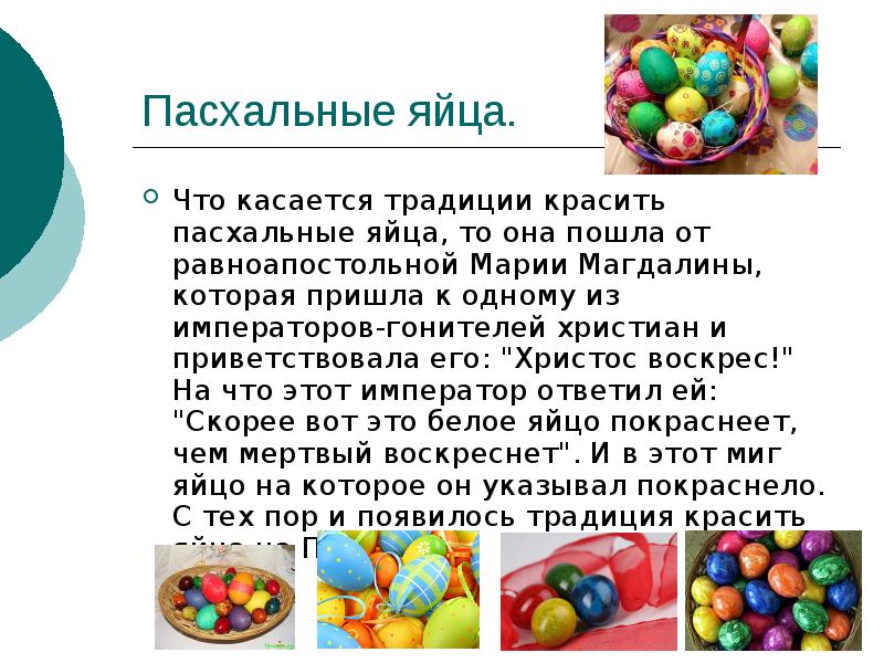 Почему на пасху красят яйца в красный. Традиция красить яйца на Пасху. Традиция окрашивания яиц на Пасху. Пасхальное яйцо сообщение. Обычай красить яйца.