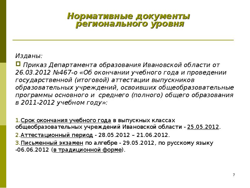 Приложение 4 к приказу департамента образования Ивановской области. Родной русский язык постановление Министерства.