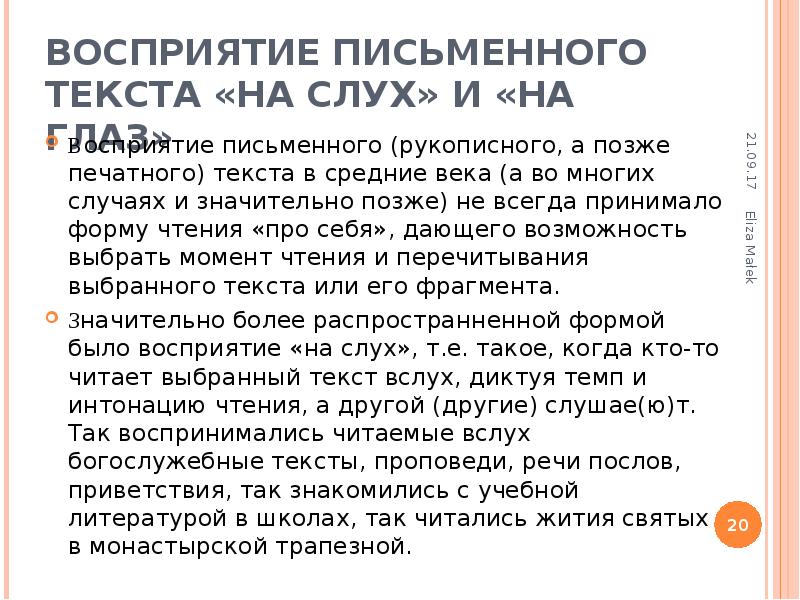 Восприятие письменного текста