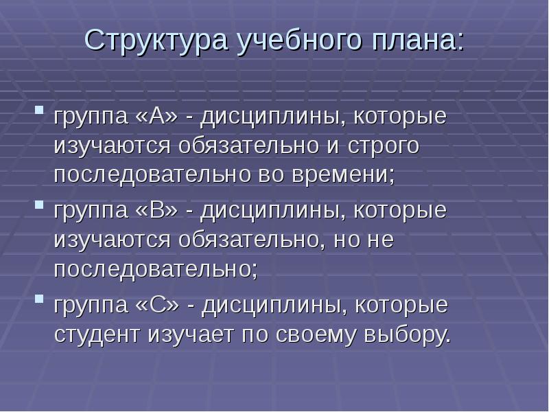 Структура учебных планов