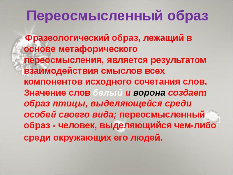 Переосмысление значений слов в современном русском языке урок в 9 классе презентация