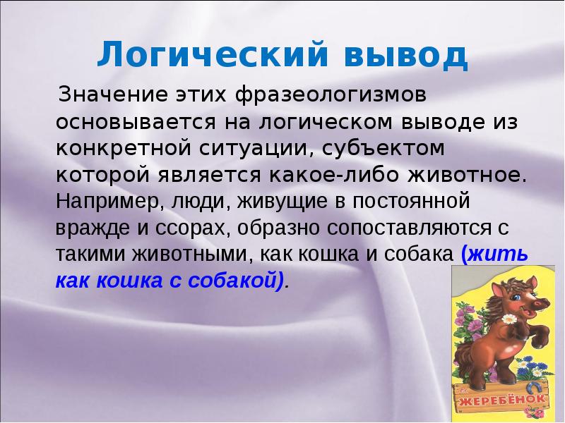 Жить значение. Фразеологизм в постаяный соре в ражде. В постоянной ссоре вражде фразеологизм. В постоянной ссоре вражде фразеологизм из текста. Постоянно ссориться фразеологизм.